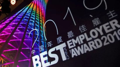 又双叒叕……BET体育（中国）官方网站蝉联“最佳雇主”